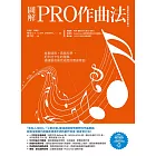 圖解PRO作曲法：故事情境+音樂科學，把半途卡住的殘稿通通變成高完成度的賣座歌曲 (電子書)