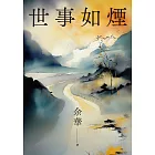 世事如煙(新版) (電子書)