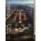 城市六千年史：見證人類最巨大的發明如何帶動文明的發展 (電子書)