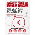 遠距溝通最強術：視訊溝通有溫度零失誤的40個攻略，無論在家接案、線上會議、簡報說服、人脈擴展，都上手無阻礙 (電子書)