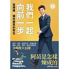 我們一起向前一步：讓改變真的發生 (電子書)