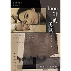 1000針的勇氣（博客來獨家作者音檔版) (電子書)