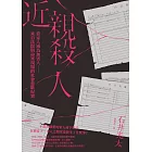 近親殺人：當家人成為加害人──來自法院與命案現場的社會悲歌紀實 (電子書)