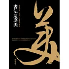 書法這麼美！：縱覽橫跨一千六百年國寶書蹟 (電子書)