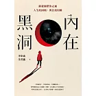 內在黑洞：薩提爾帶你走過人生的困頓，與自我和解 (電子書)