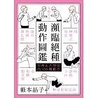 瀕臨絕種動作圖鑑：即將走入歷史的100種動作 (電子書)