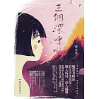 三個深呼吸 (電子書)