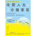 改變人生的3分鐘書寫：成功案例不斷！拿起筆開始寫，願望就能成真（隨書附QR碼，可下載書中的練習） (電子書)