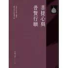 菩提心與普賢行願 (電子書)