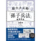 給小大人的孫子兵法入門祕笈 (電子書)