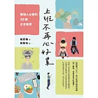 上班不再心好累：職場人必備的32個正念練習 (電子書)