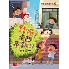 梅子老師這一班5：什麼？老師不教了！ (電子書)