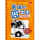 葛瑞的囧日記9：旅行豬隊友 (電子書)