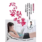 你的姿勢很有事：生活中最要命的小姿勢，害你的骨頭、肌肉、神經天天在自殘，全身都是又痠又痛又麻的怪病，人生大走鐘！(新封面版) (電子書)