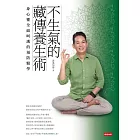 不生氣的藏傳養生術：身心靈全面呵護的預防醫學 (電子書)