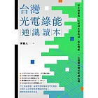 台灣光電綠能通識讀本：從太陽能板、反核到生態浩劫、黑金弊案，一次讀懂台灣的能源危機 (電子書)