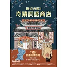 歡迎光臨奇蹟詞語商店：找回幸福的神奇瓶子 (電子書)