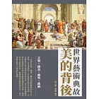 美的背後：世界藝術典故 (電子書)