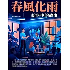 春風化雨：給學生的故事 (電子書)