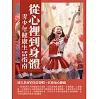 從心裡到身體：青少年健康生活指南 (電子書)