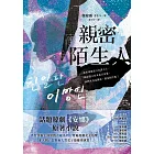 親密陌生人：話題韓劇《安娜》原著小說，秀智領銜主演榮獲青龍獎最佳女主角！ (電子書)