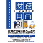 財務自由21天改造計畫 (電子書)