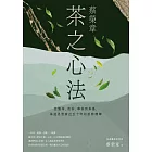 蔡榮章　茶之心法：從製茶、泡茶、奉茶到茶湯，茶道思想家近五十年的原萃精華 (電子書)