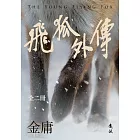 飛狐外傳(全二冊，亮彩映象修訂版) (電子書)