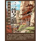 三晉之韻：山西的過去與未來 (電子書)