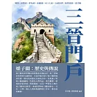 三晉門戶：娘子關：歷史與傳說 (電子書)