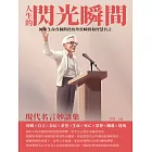 人生的閃光瞬間：現代名言妙語集 (電子書)