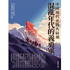 混亂年代的義勇軍：中國現代史戰火紛飛 (電子書)