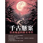 千古懸案：迷霧掩蓋的歷史事件 (電子書)