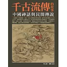 千古流傳的故事：中國神話與民間傳說 (電子書)