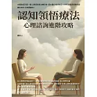 認知領悟療法：心理諮詢進階攻略 (電子書)