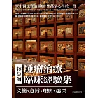 蔣益蘭腫瘤治療臨床經驗集：文簡、意博、理奧、趣深，聚中醫法寶治腫瘤，集萬眾心得於一書 (電子書)