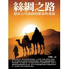絲綢之路：探索古代商路的繁榮與發展 (電子書)