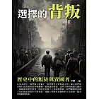 選擇的背叛：歷史中的叛徒與賣國者 (電子書)