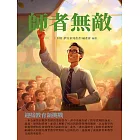 師者無敵：迎接教育新挑戰 (電子書)