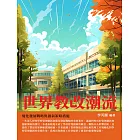 世界教改潮流：優化發展戰略與創新策略措施 (電子書)