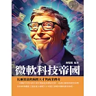 微軟科技帝國：比爾蓋茲的編程天才與商業傳奇 (電子書)
