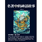 名著中的神話故事：神奇傳說，感人故事 (電子書)