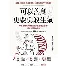 可以善良，更要勇敢生氣：學會高情商的憤怒技術，畫出自己底線，好人也要很有個性 (電子書)