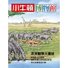 小牛頓博物館 非洲動物大遷徙：非洲動物大遷徙 (電子書)