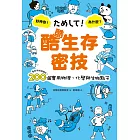 酷酷生存密技：看起來就很聰明！200個實用物理、化學與生物點子 (電子書)