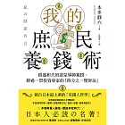 我的庶民養錢術：稻盛和夫的啟蒙導師親授，勝過一票投資專家的「四分之一理財法」 (電子書)