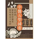 中醫五型減重：水腫型、老饕型、壓力型、虛弱型、失調型，從根源擺脫肥胖體質，精準瘦身不復胖 (電子書)