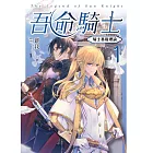 吾命騎士 vol.1 騎士基礎理論（新裝增修版） (電子書)