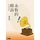 永恆的傾訴：當你願溫柔聆聽 (電子書)