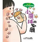 為什麼不能吃那個？食育繪本系列Vol.2：小圓球的心願 (電子書)